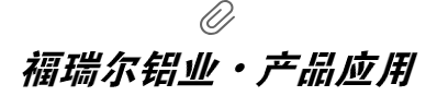 福瑞爾鋁業(yè)·產(chǎn)品應用領(lǐng)域